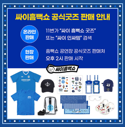 2024싸이 흠뻑쇼