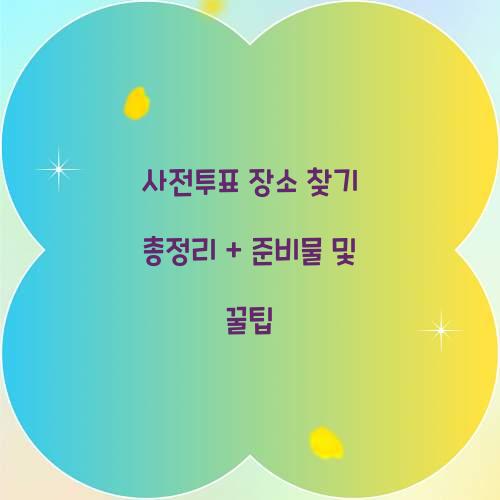 사전투표 장소 찾기