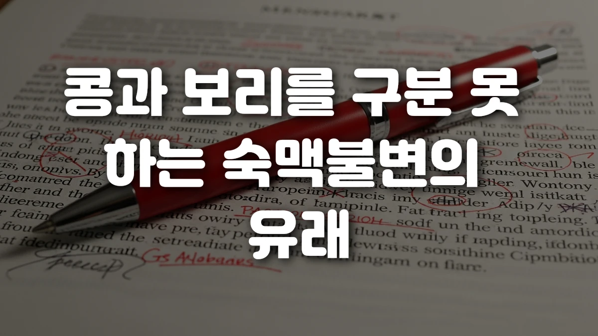콩과 보리를 구분 못 하는 숙맥불변의 유래