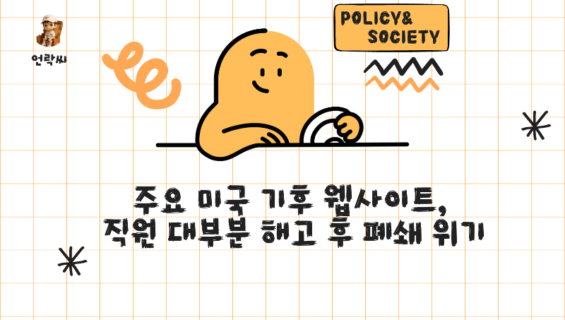 주요 미국 기후 웹사이트, 직원 대부분 해고 후 폐쇄 위기