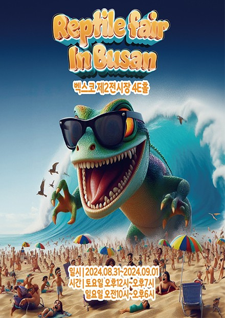 렙타일페어 부산