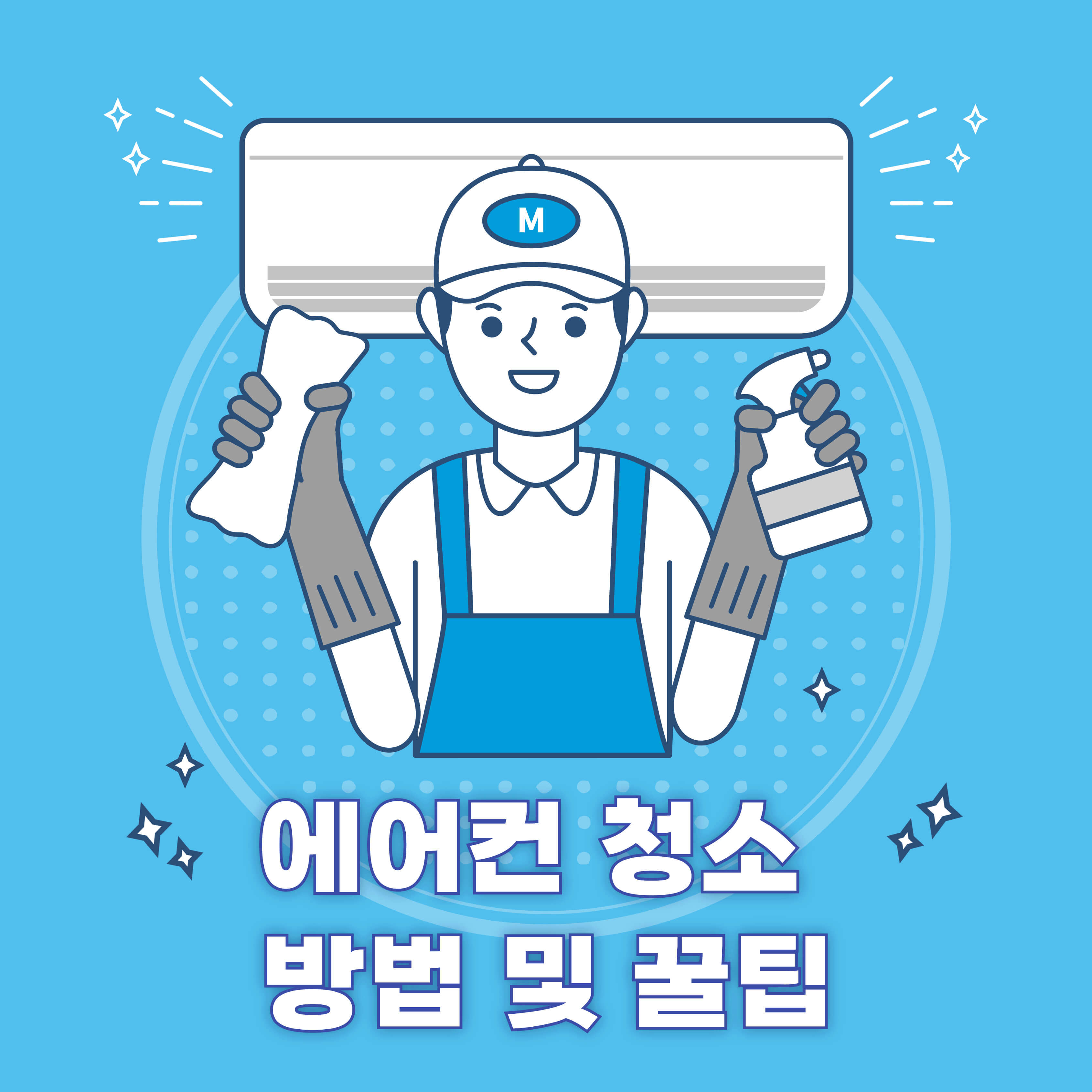 여름철 에어컨 청소방법