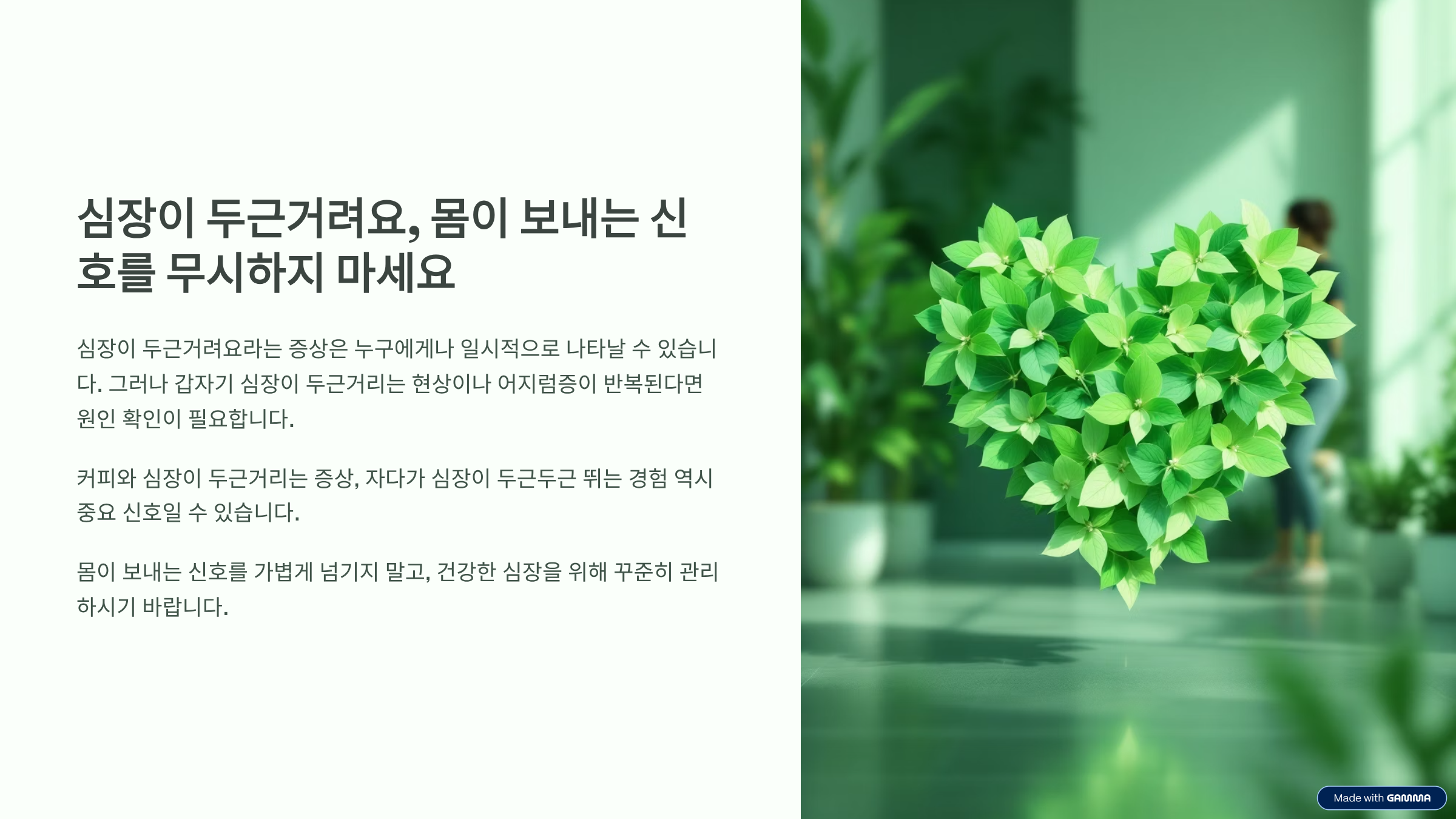 심장이 두근거려요