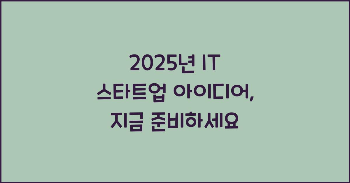 2025년 IT 스타트업 아이디어