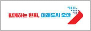 경기도 오산시 로고