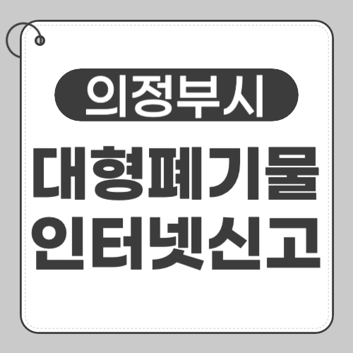 의정부 대형폐기물 썸네일