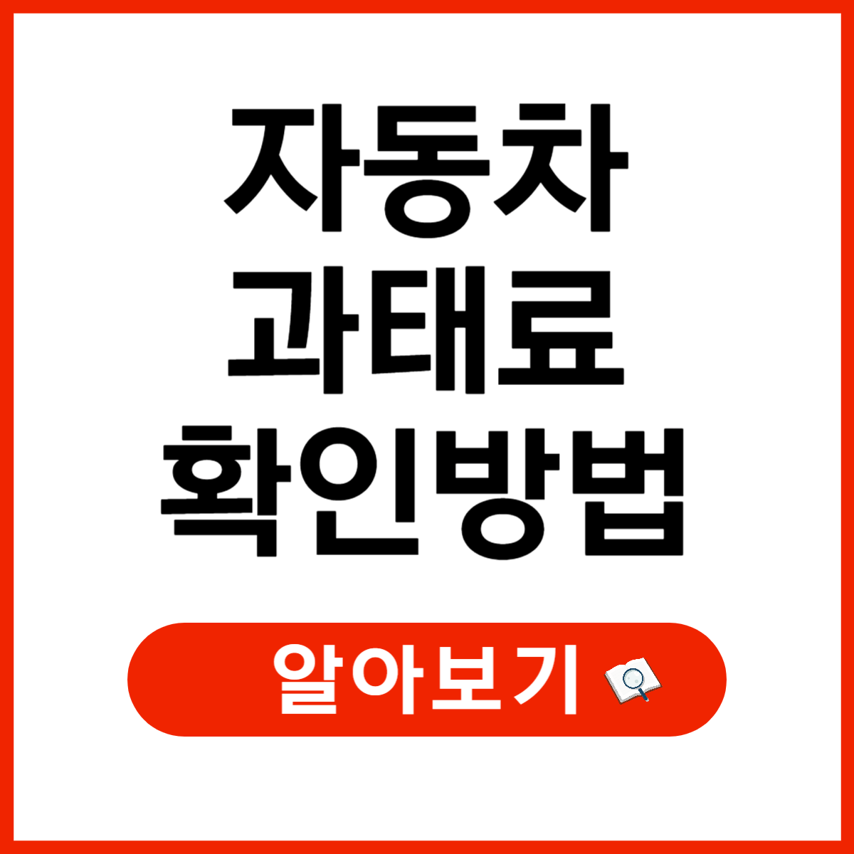 자동차 과태료 조회 및 납부 방법 총정리