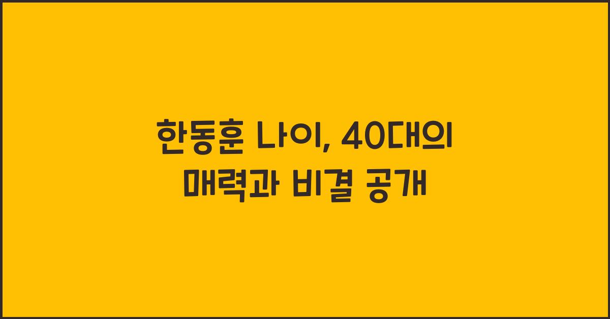 한동훈 나이