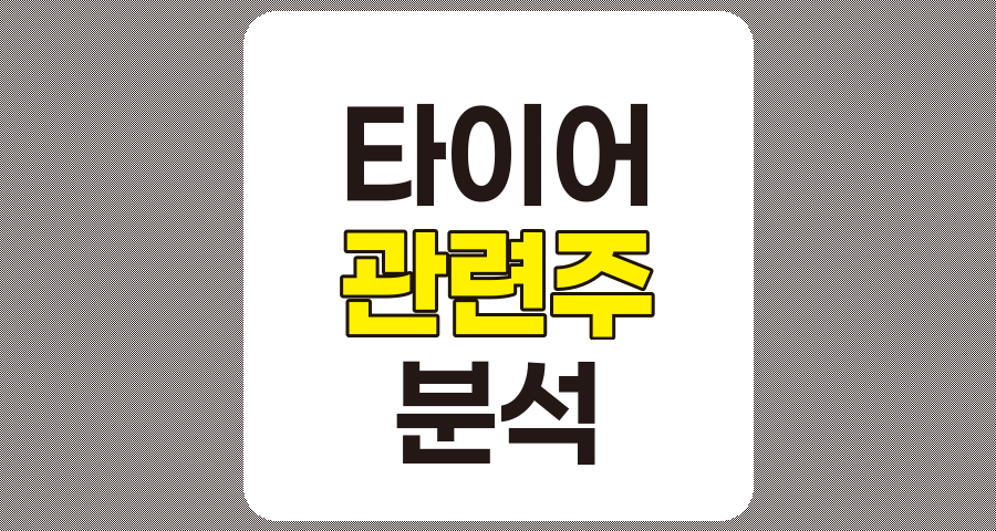 타이어 관련주 TOP 9 상세 분석