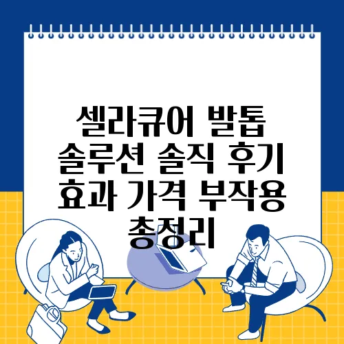 셀라큐어 발톱 솔루션 솔직 후기 효과 가격 부작용 총정리