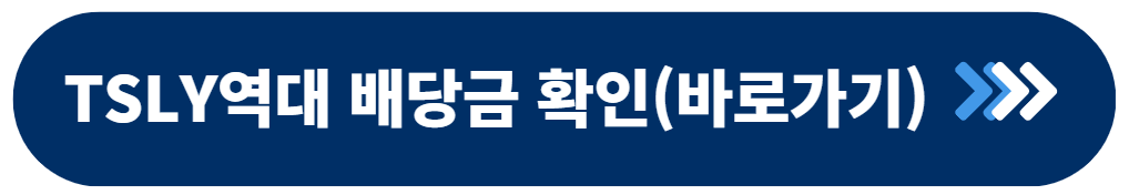 tsyl 배당