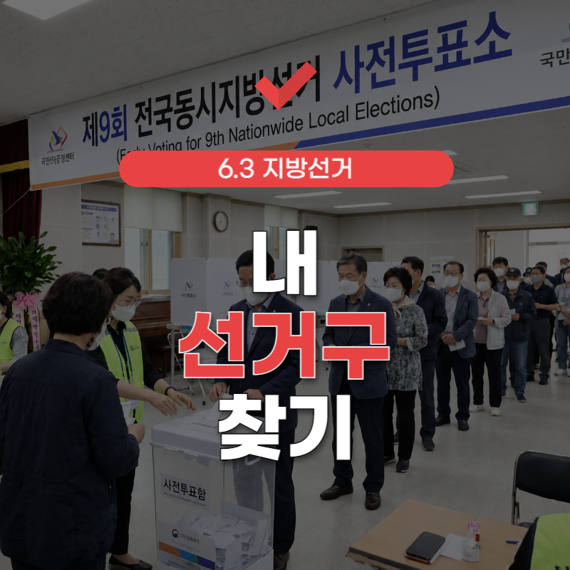 내-선거구-찾기-썸네일