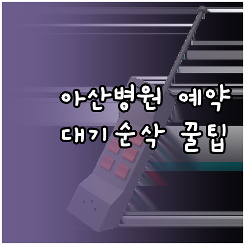 서울아산병원 예약 콜센터 연결 시간과..