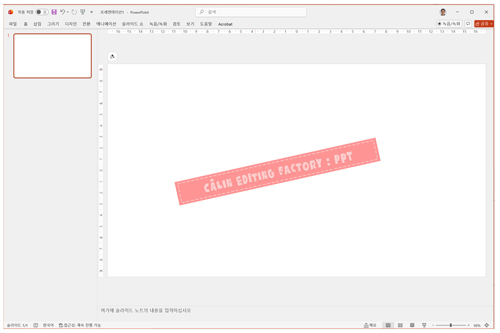 리본 메뉴가 축소되어 슬라이드 작업 공간이 넓게 확보된 파워포인트 전체 화면.