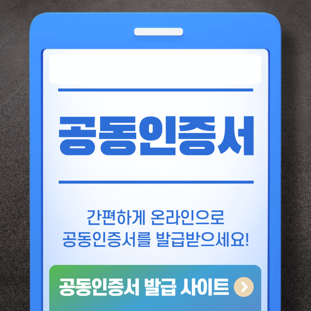 공동인증서(구 공인인증서) 발급방법