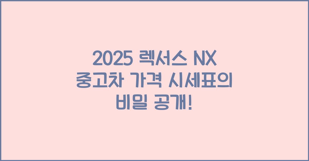2025 렉서스 NX 중고차 가격 시세표