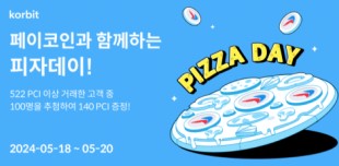 코빗 피자데이 이벤트