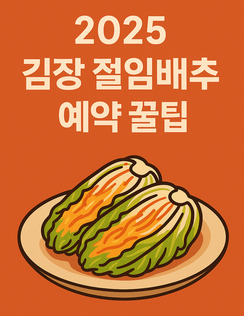 김장 절임배추 예약꿀팁