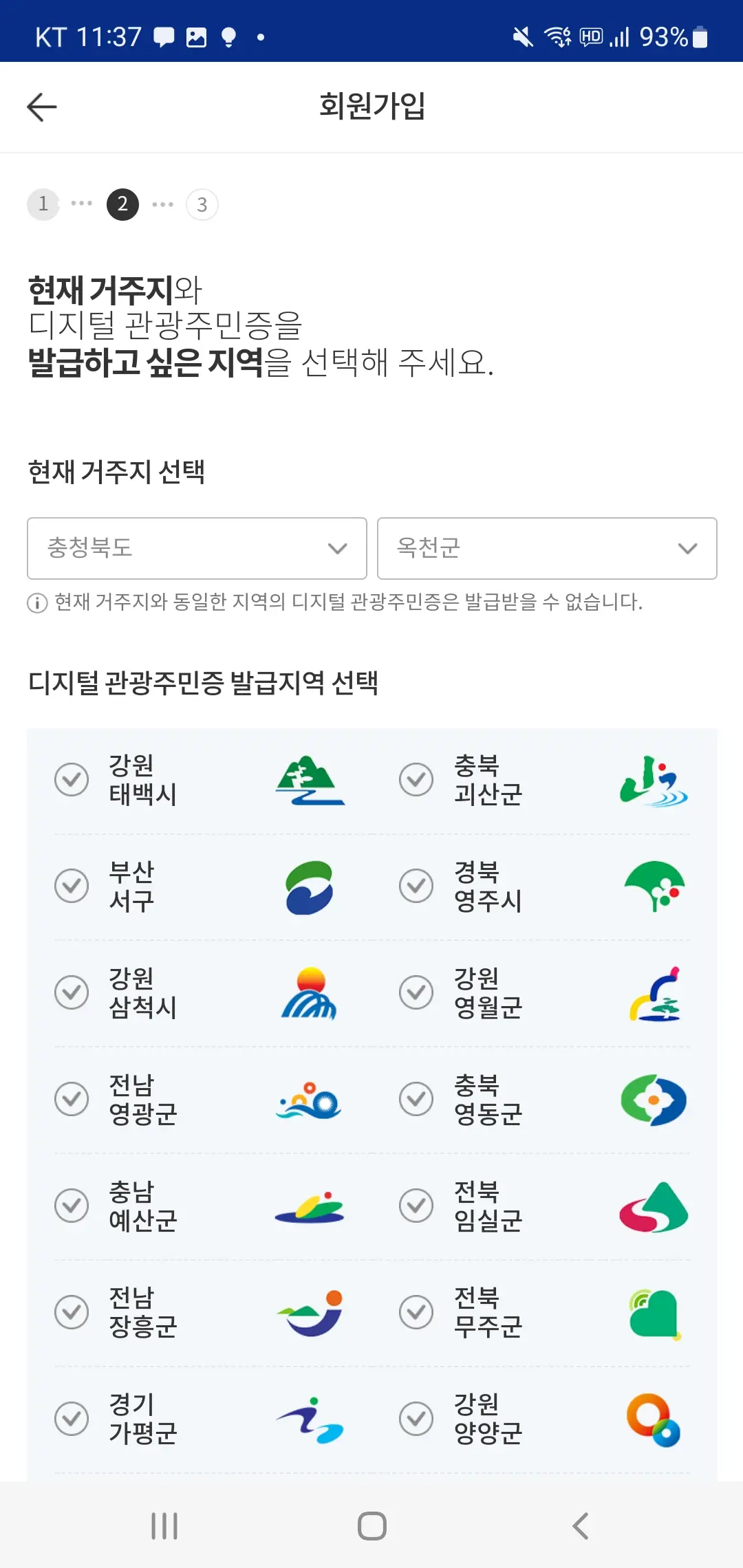 디지털관광주민증-발급지역-선택