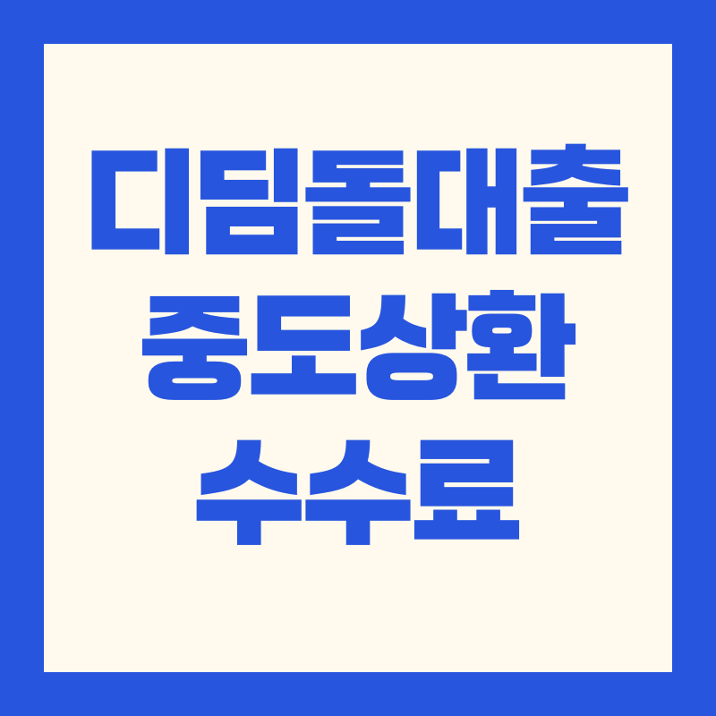 디딤돌대출 중도상환수수료 계산 방법