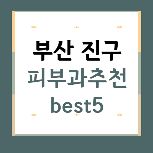 부산 진구 피부과 추천 BEST5 ❘ 전문의, 필러, 보톡스, 기미, 여드름, 후기 ❘ 잘하는 곳