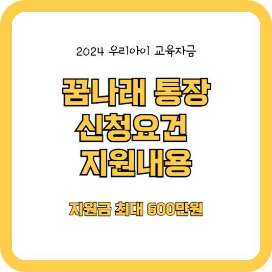 우리아이 교육자금-꿈나래통장(지원금 최대 600만원)