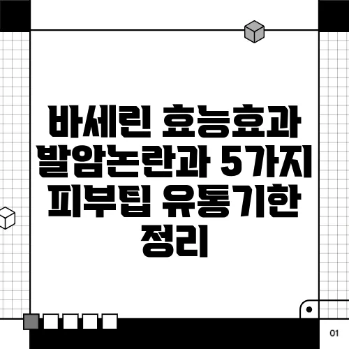 바세린 효능효과 발암논란과 5가지 피부팁 유통기한 정리