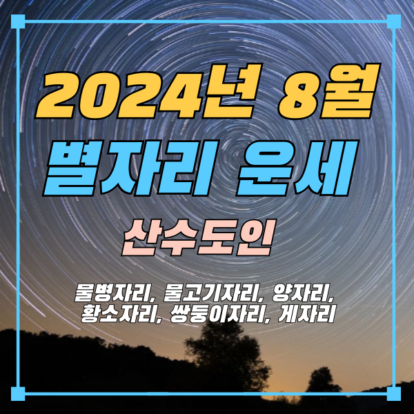 2024년8월별자리운세-산수도인