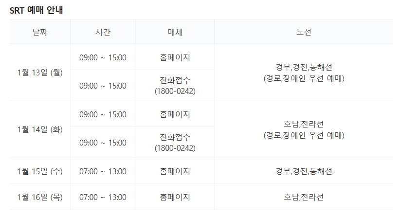 SRT 예매 안내