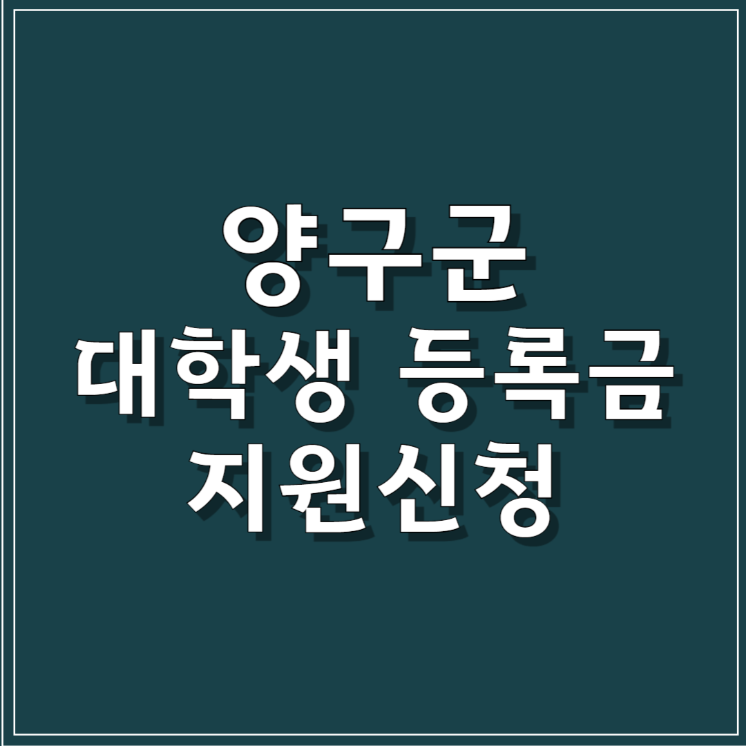 양구군 대학생 등록금 지원