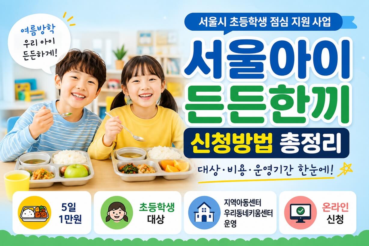 서울아이 든든한끼 대표이미지