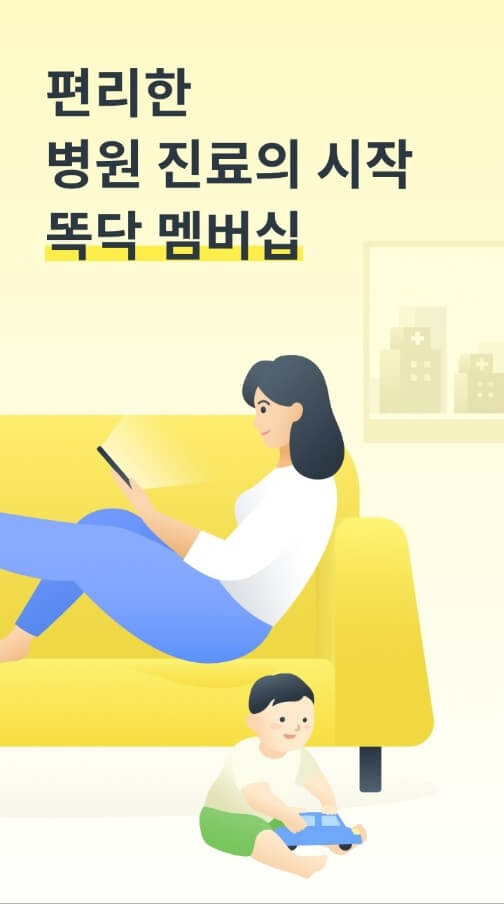 똑닥 멤버십 다운로드