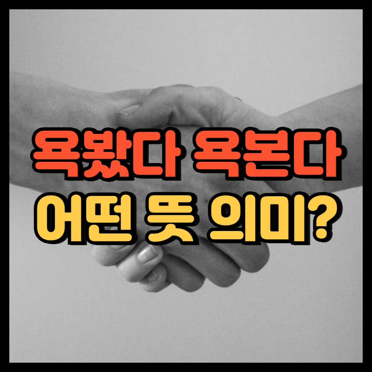 욕봤다