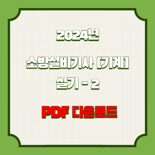 소방설비기사 기계 실기 자료_2 PDF 다운로드의 2024년 업데이트 요점정리를 PDF파일 다운로드해버리고, 쉽게 공부할 수 있습니다! 📋