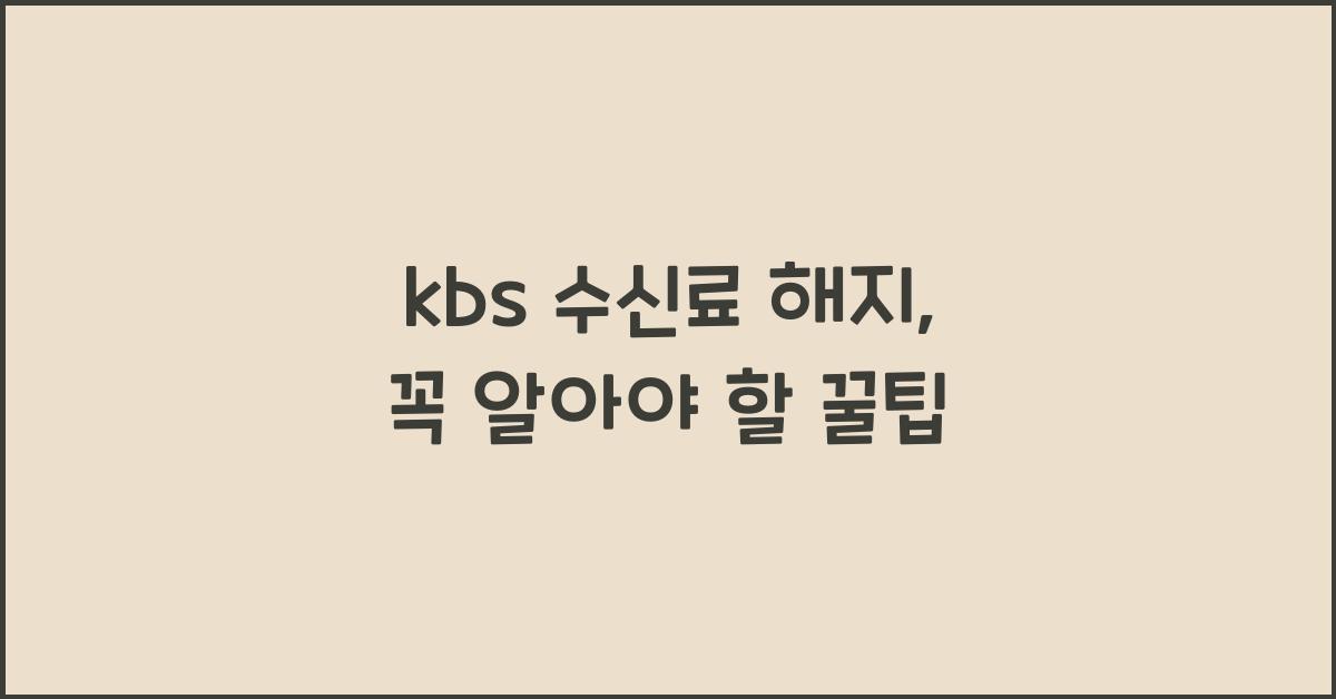 kbs 수신료 해지