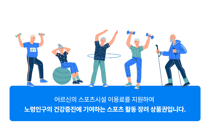 65세 이상 어르신 스포츠 상품권 신청방법 및 신청기간
