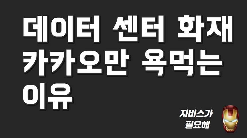 SK C&C 데이터 센터 화재, 카카오만 욕먹는 이유