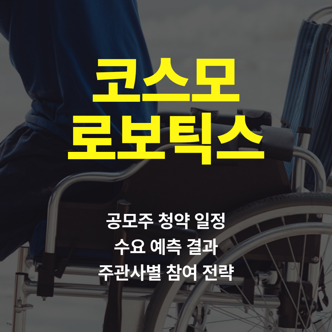 코스모로보틱스 공모주 청약 일정