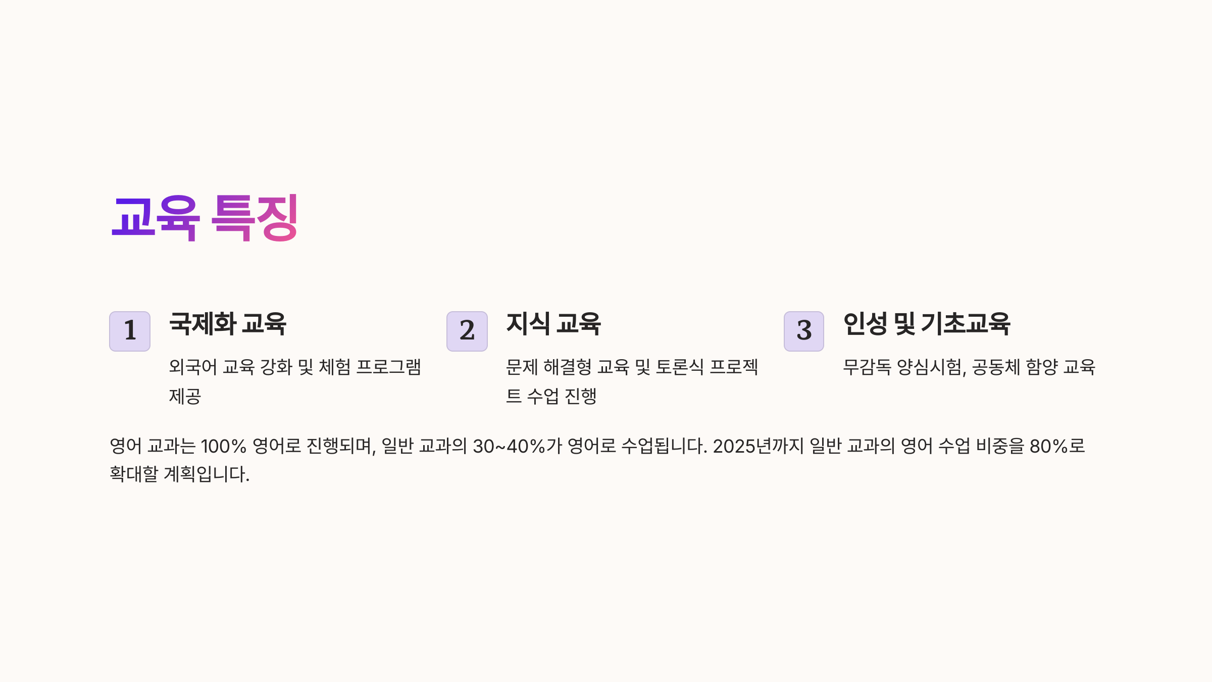 &ldquo;동탄국제고등학교 교육 특징 - 국제화 교육, 지식 교육, 인성 및 기초 교육 프로그램&rdquo;