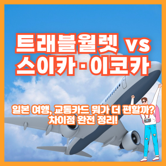 트래블월렛 vs 스이카&middot;이코카｜일본 여행, 교통카드 뭐가 더 편할까? 차이점 완전 정리!