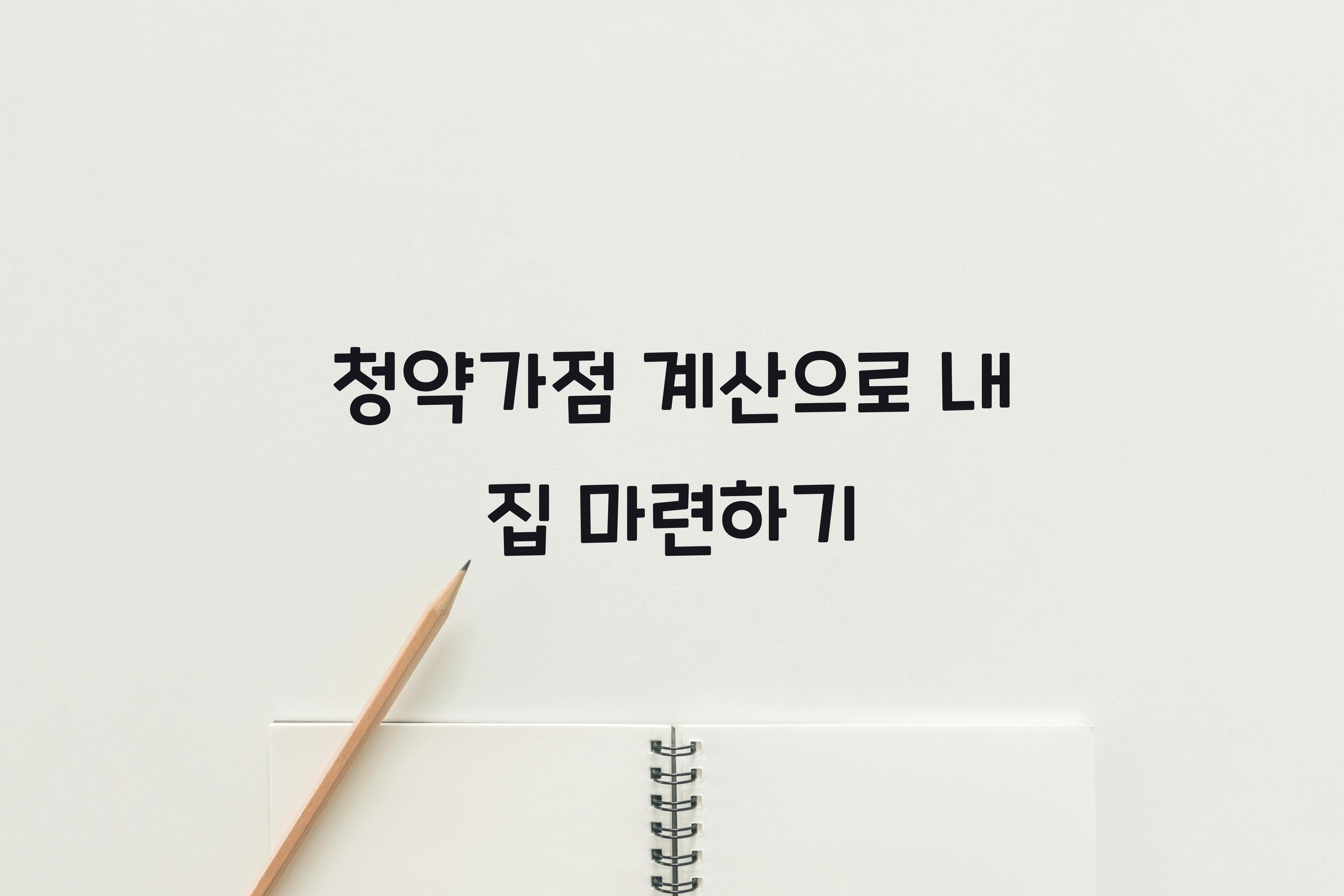 청약가점 계산