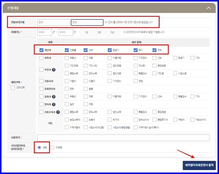 신청내용 및 세목선택항목 창