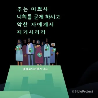 데살로니가후서 3장 3절 묵상 - 주는 미쁘사 너희를 굳건하게 하시고 악한 자에게서 지키시리라_26