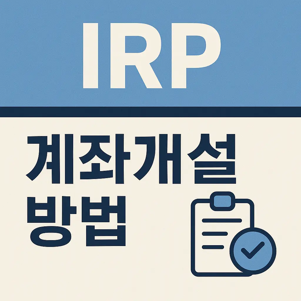 IRP계좌개설-방법