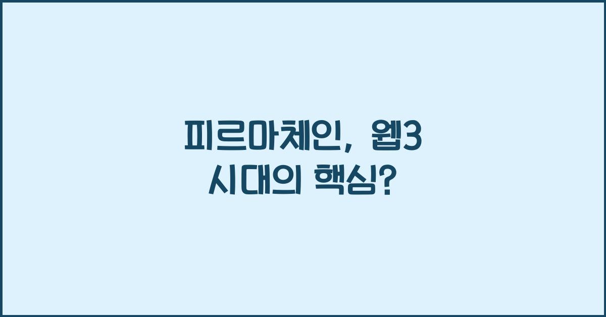 피르마체인