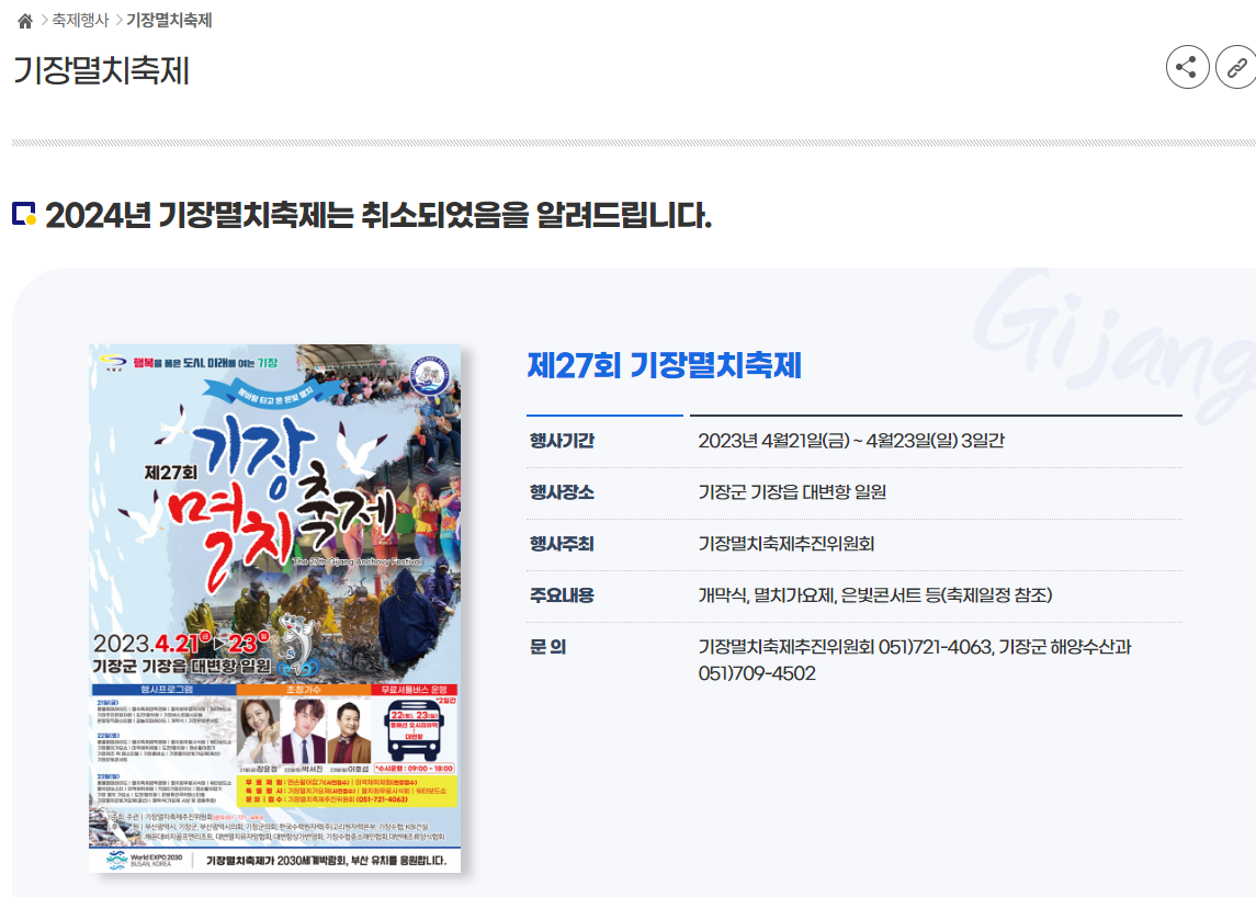 2024기장멸치축제정보