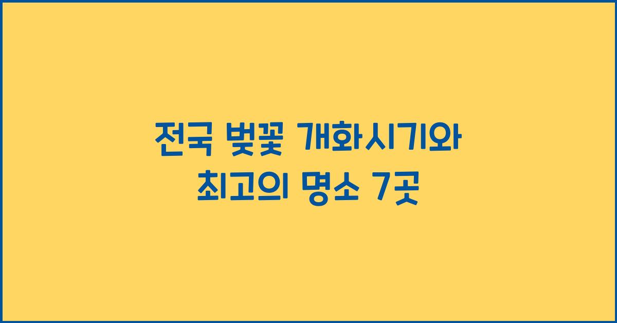전국 벚꽃 개화시기