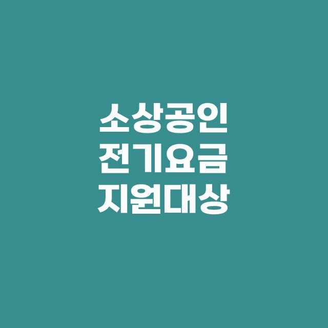 소상공인 전기요금 특별지원 kr 신청 기간 대상 한방에