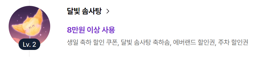 솜사탕 등급별 혜택
