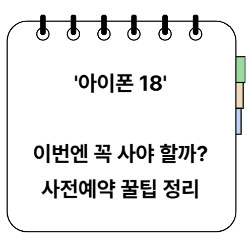 아이폰 18 사전예약